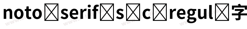 noto serif s c regul字体转换